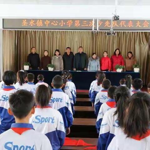 少代会展风采 中国梦润童心     ——                           圣水镇中心小学第三次少先队代表大会