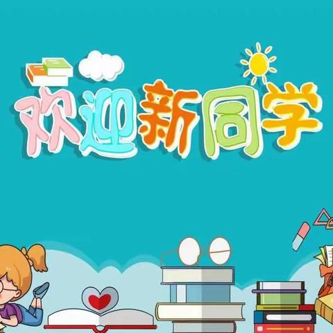 启智明礼  快乐起航—圣水镇中心小学开学典礼暨新生入学礼