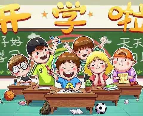 开学收收心   领跑新学期