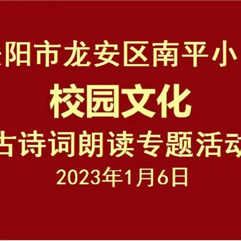 古诗词朗读专题活动——善应镇南平小学校园文化活动