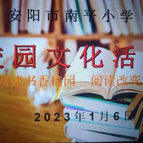 创建书香校园，阅读改变人生 ——善应镇南平小学读书活动