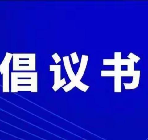 安民小学国庆假期倡议书