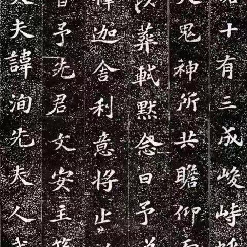 字的美与气