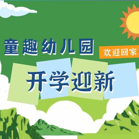 童趣幼儿园|开学迎新☀️