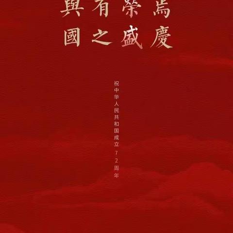 佳节——与国同庆   进欣芭学园国庆放假通知