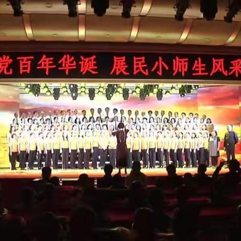 民族小学举办“迎建党百年华诞 展民小师生风采”文艺汇演