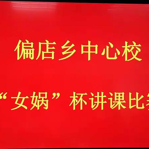 青年教师齐荟萃 同台竞技展风采 偏店乡中心校第三届“女娲杯”讲课初赛纪实