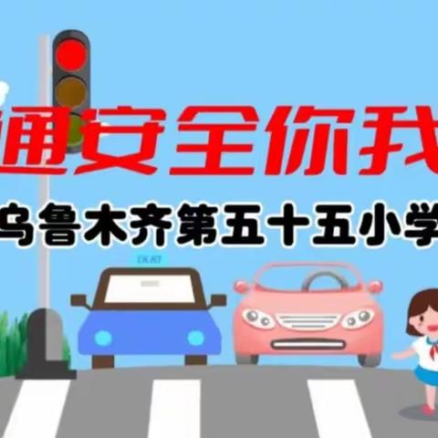 交通文明你我他