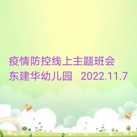 万安镇东建华幼儿园疫情防控线上主题班会活动