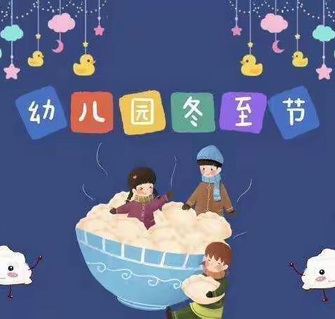 东建华幼儿园“迎冬至，包饺子”主题活动