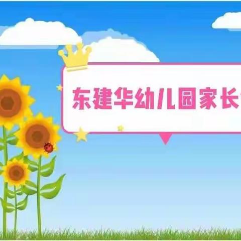 用心陪伴，携手同行——记东建华幼儿园家长会