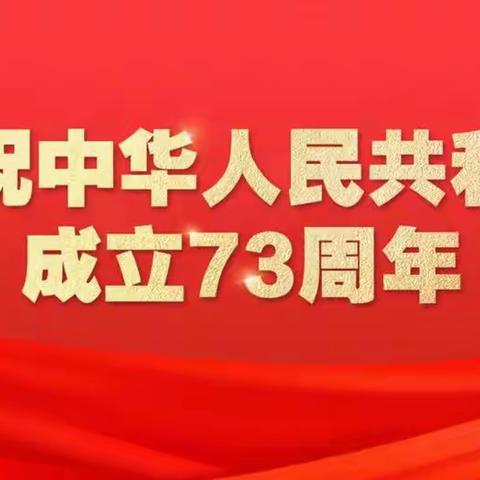 「庆祝国庆」缅怀革命先烈   弘扬烈士精神