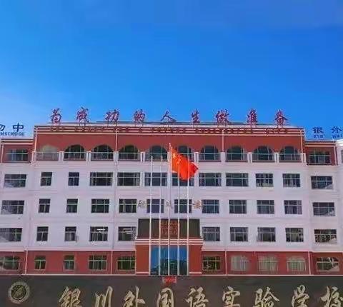 银川外国语实验学校高中部招聘教师公告