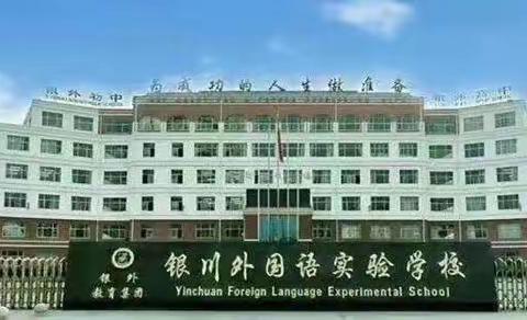 银川外国语实验学校高中部招聘教师公告