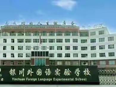 银川外国语实验学校初中部招聘教师公告