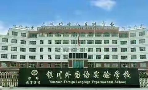 银川外国语实验学校招聘高中教师公告