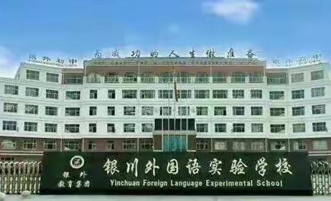 银川外国语实验学校招聘初中教师公告