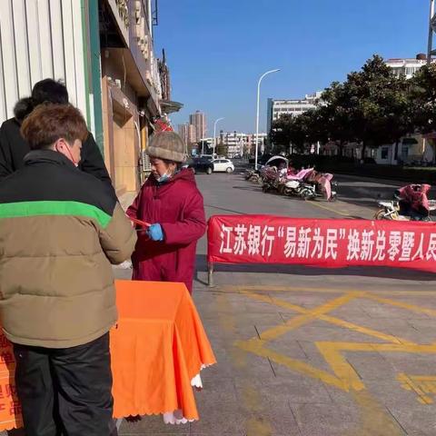 江苏银行沭阳上海路支行开展“易新为民”人民币换新兑零宣传活动