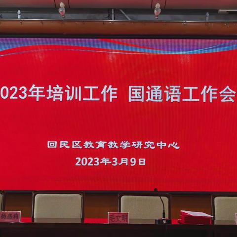 心有方向 行有路径          ——回民区教育教学研究中心 2023年培训工作 国通语工作会