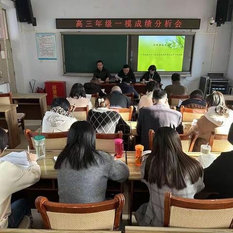 齐心协力 绽放精彩                       记高三年级一模成绩分析会