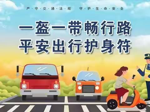 商镇老君完全小学致全体教师及家长“一盔一带”倡议书