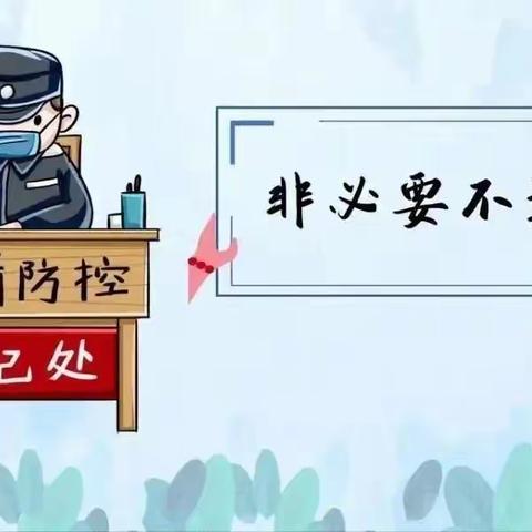 商镇老君完全小学校园疫情防控告家长书