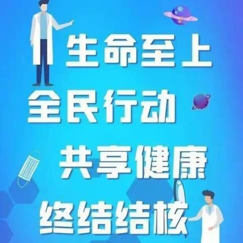 防治肺结核病，健康与你同行——老君小学肺结核防治告家长书