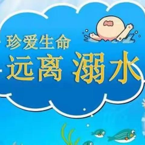 珍爱生命，预防溺水——老君小学预防溺水安全告家长书