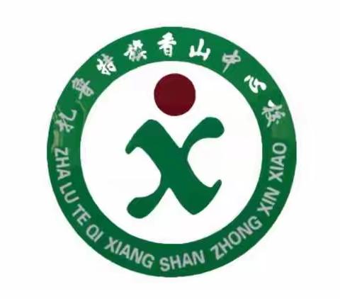 扎鲁特旗香山中心校线上教学疫情防控致家长的一封信