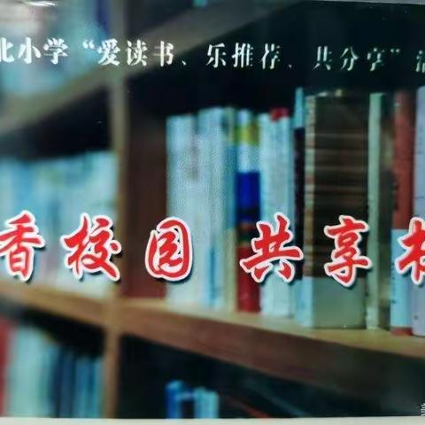 书香致远·书韵留香––侯北小学读书展示活动