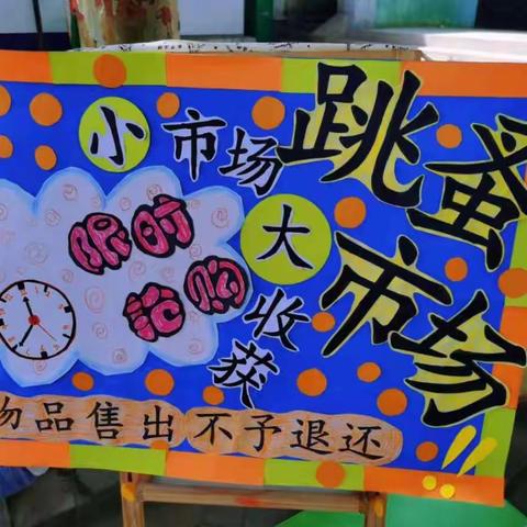 小小市场有大爱，暖暖校园传真情——侯北小学跳蚤市场实践活动