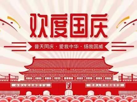 喜迎二十大   欢度国庆节！一一广信区邱蕴芳实验学校2022年“国庆节”放假安排致家长一封信