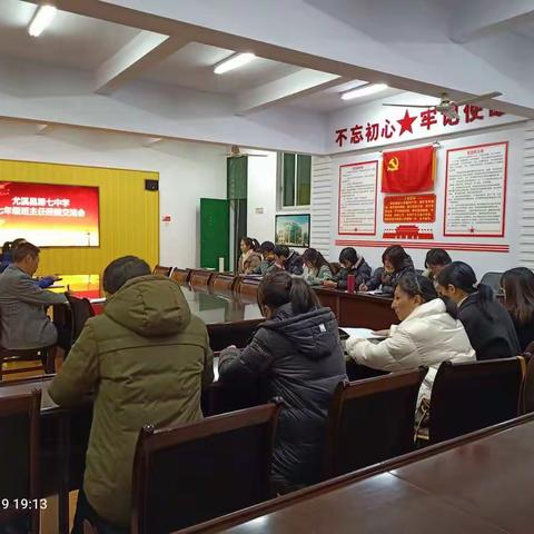 七年级班主任经验交流会