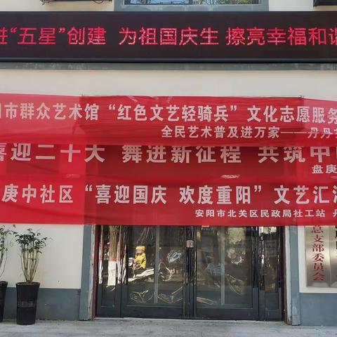 喜迎二十大，奋进新征程，安阳市群众艺术馆，安阳市红色文艺轻骑兵，9月29日下午在盘庚中社区，丹丹艺术团演出