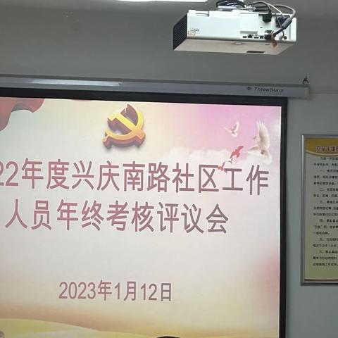 2022年度兴庆南路社区“两委” 、社区专职年终考核评议会