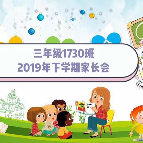 三年级1730班2019年下学期家长会