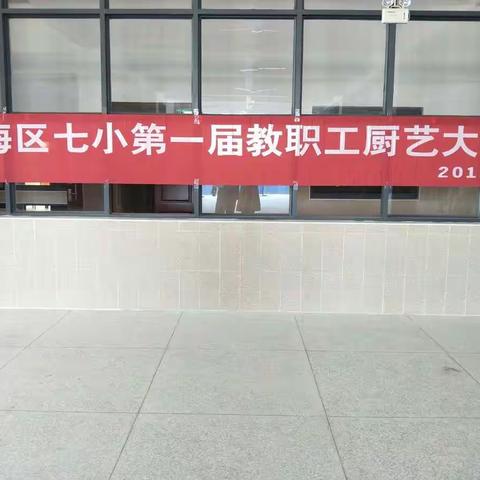 “牢记使命，展现自我”____记银海区七小第一届教职工厨艺大比拼活动