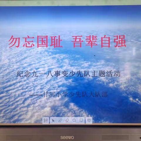 “勿忘国耻，吾辈自强”城川镇甘河小学纪念“九·一八事变”活动