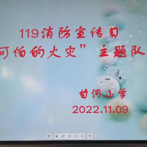 火灾无情 警钟长鸣——119消防日（甘河小学）