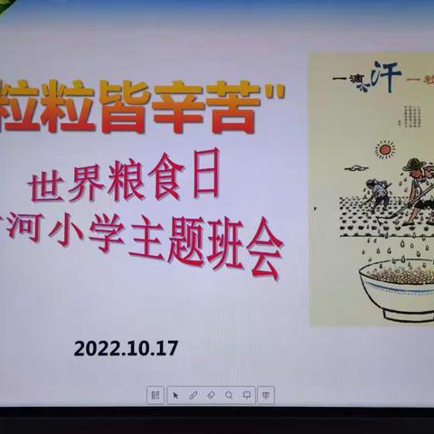 节约粮食，人人有责——甘河小学世界粮食日纪实活动