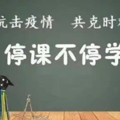 隔空不隔爱，停课不停学——记山亭区冯卯镇中心小学线上教学