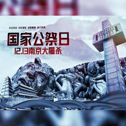 铭记历史 勿忘国耻 王佐小学 12.13国家公祭日主题活动