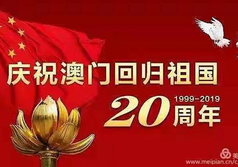 濮阳市第七中学四年级（4）班2019庆祝澳门回归20周年朗诵诗歌大会