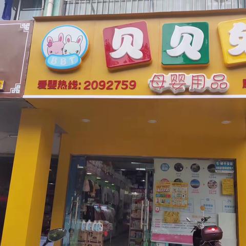 贝贝兔母婴店六一儿童节当天带宝宝进店购物满6⃣️1⃣️元送小蛋糕🎂1个，数量有限先到先得🎉🎉🎉