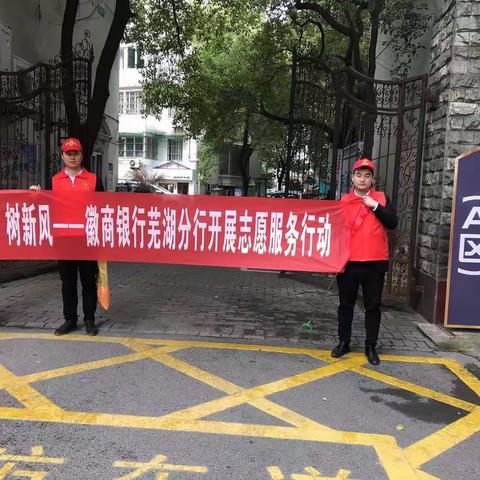 传承雷锋精神，践行志愿服务——徽商银行芜湖分行开展志愿服务系列行动