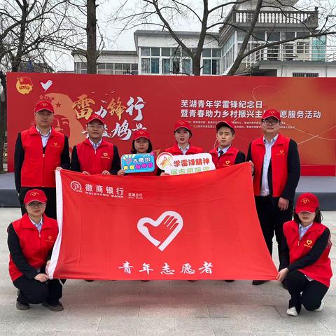 徽商银行芜湖分行团委开展“雷力锋行，青益鸠兹”系列志愿服务