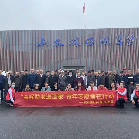 徽商银行芜湖分行团委开展“金晖助老送温暖”志愿服务主题团日活动