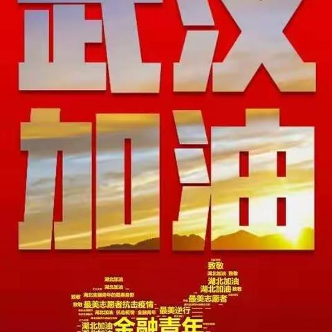 【徽商银行芜湖分行团委】抗击疫情，共克时艰 ，我们在行动！