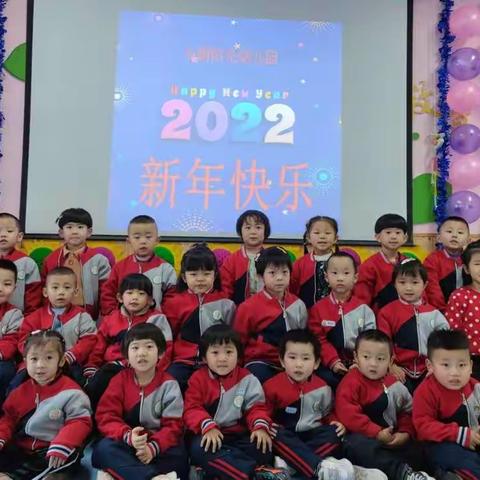 今朝阳光幼儿园   2022年小一班“庆元旦 、迎新年”亲子同乐活动纪实