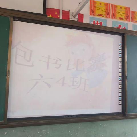 逸夫小学六年级四班包书比赛 作者:六(4)班 蔡丁妮